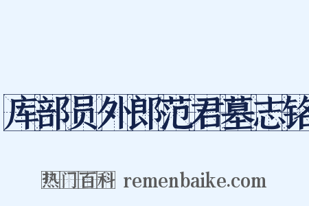 库部员外郎范君墓志铭是什么意思的图片